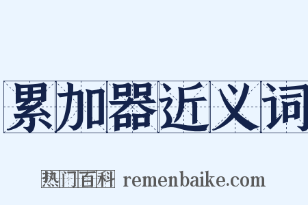 累加器近义词是什么意思的图片